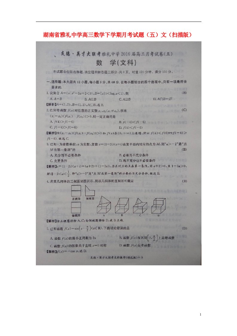 湖南省雅礼中学高三数学下学期月考试题（五）文（扫描版）