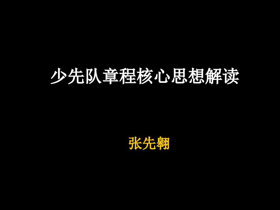 管理制度-张先翱教授少先队章程核心思想解读