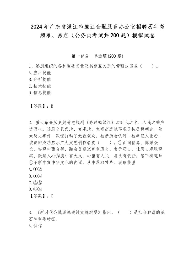 2024年广东省湛江市廉江金融服务办公室招聘历年高频难、易点（公务员考试共200题）模拟试卷参考答案