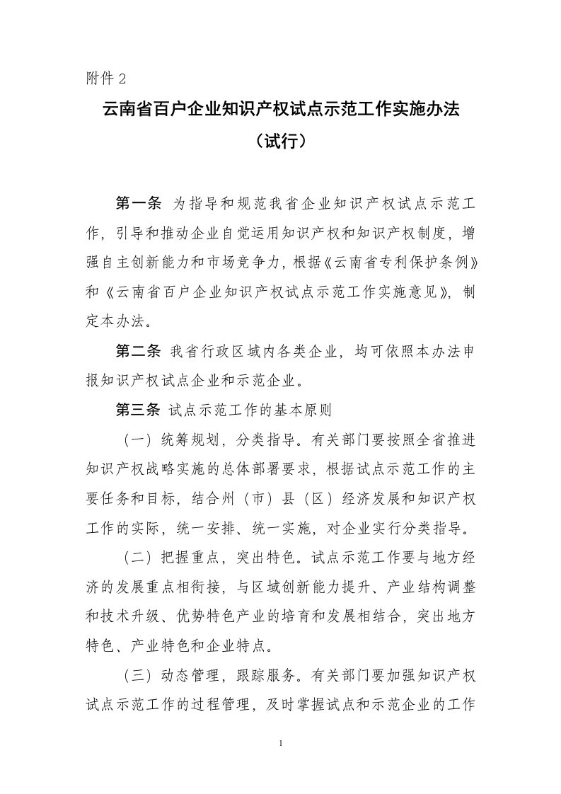 云南省百户企业知识产权试点示范工作实施办法