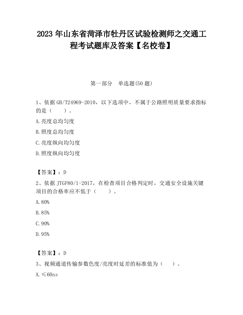 2023年山东省菏泽市牡丹区试验检测师之交通工程考试题库及答案【名校卷】