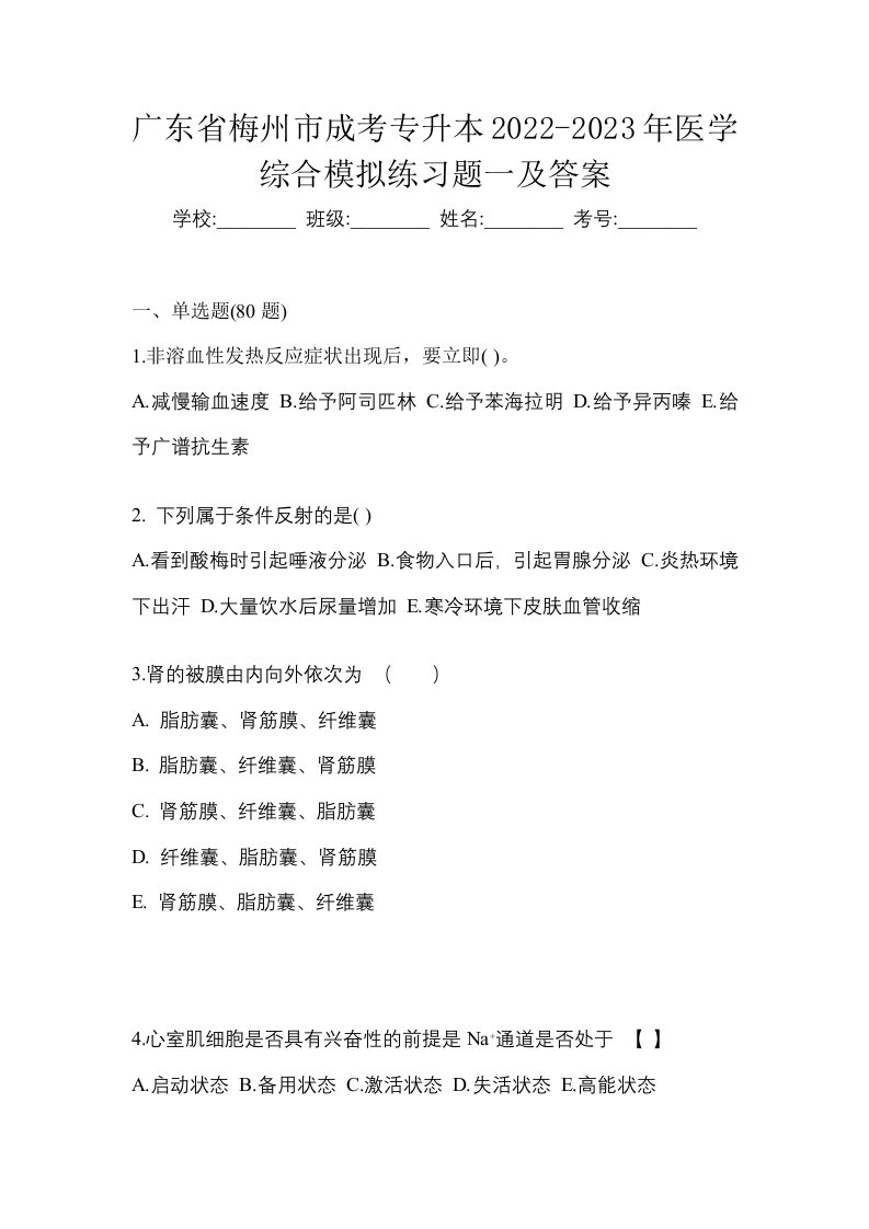 广东省梅州市成考专升本2022-2023年医学综合模拟练习题一及答案