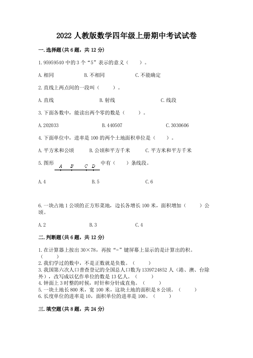 2022人教版数学四年级上册期中考试试卷及完整答案（必刷）