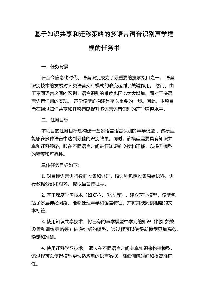 基于知识共享和迁移策略的多语言语音识别声学建模的任务书