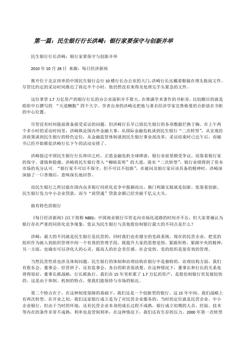 民生银行行长洪崎：银行家要保守与创新并举[修改版]