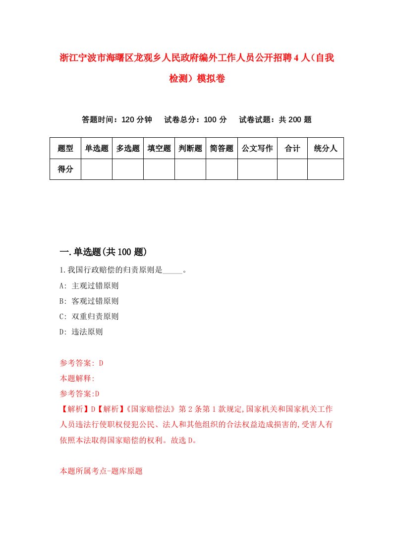 浙江宁波市海曙区龙观乡人民政府编外工作人员公开招聘4人自我检测模拟卷第0版