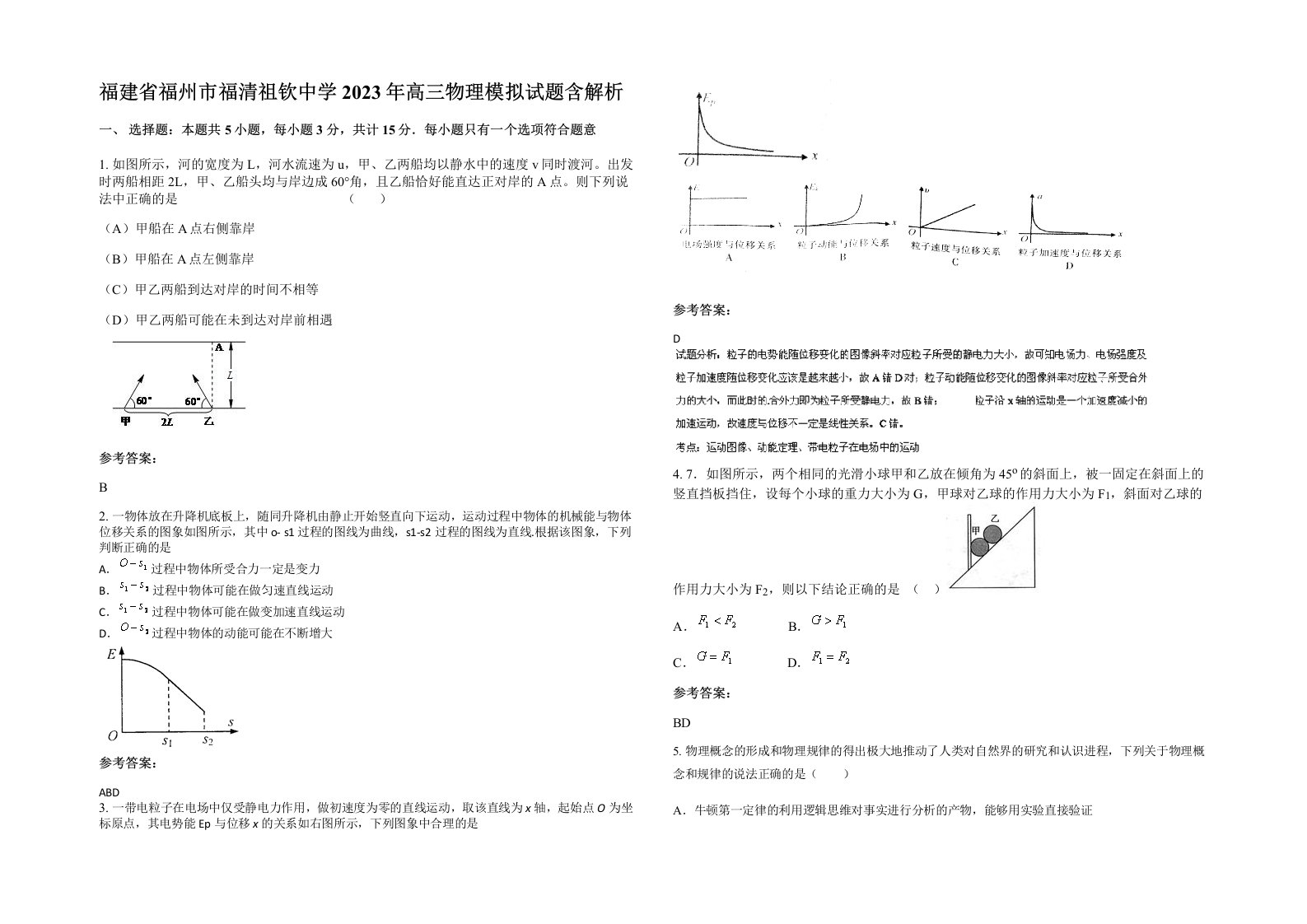 福建省福州市福清祖钦中学2023年高三物理模拟试题含解析