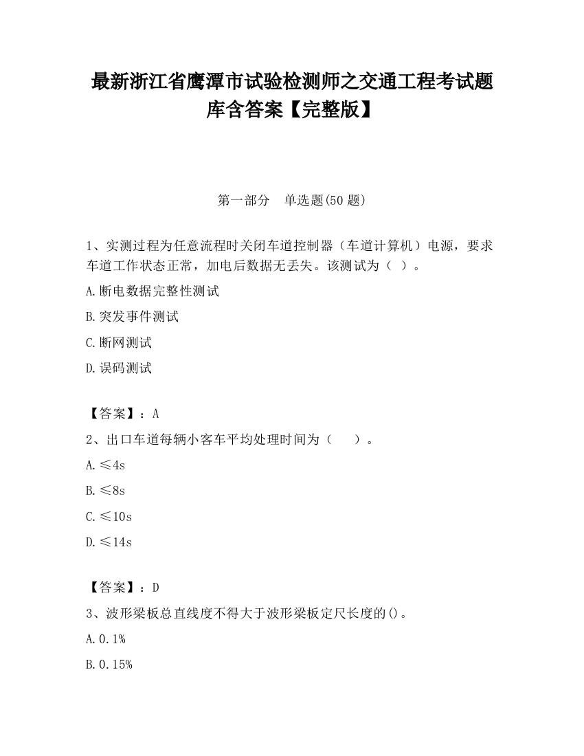 最新浙江省鹰潭市试验检测师之交通工程考试题库含答案【完整版】