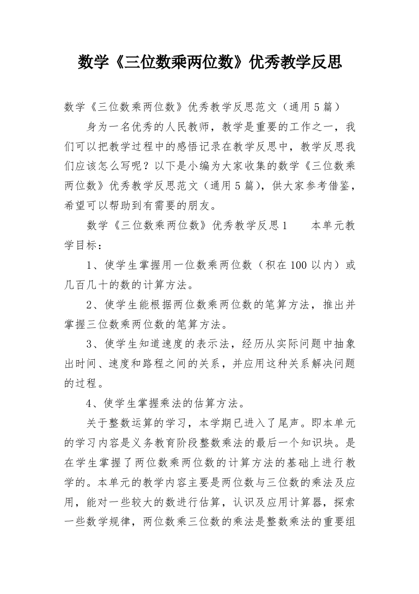 数学《三位数乘两位数》优秀教学反思