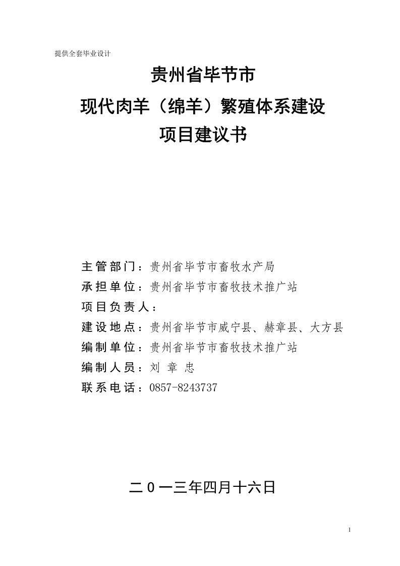 现代肉羊（绵羊）繁殖体系建设项目建议书