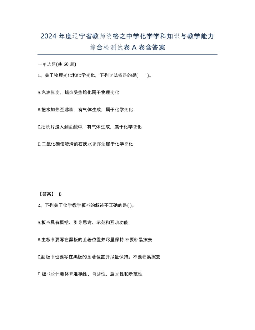 2024年度辽宁省教师资格之中学化学学科知识与教学能力综合检测试卷A卷含答案