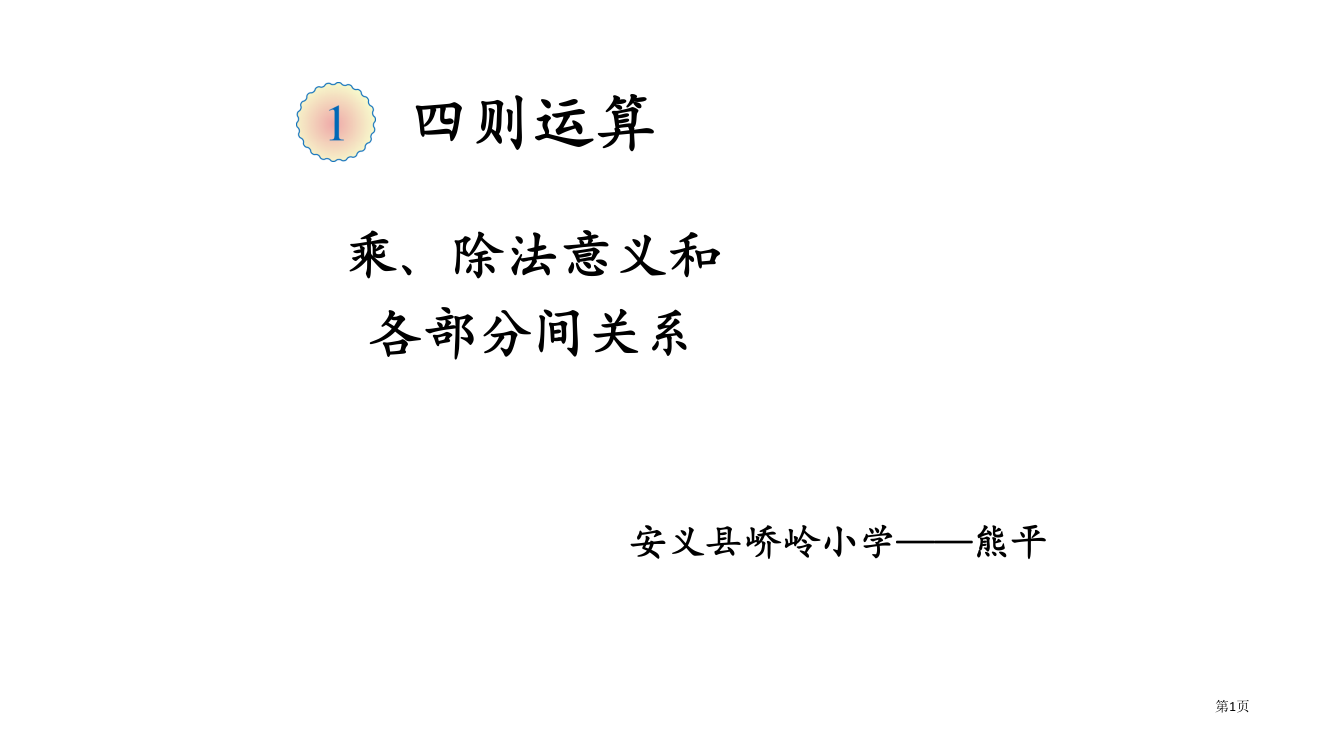 乘除法的意义和各部分间的关系ppt市公开课一等奖省赛课微课金奖PPT课件