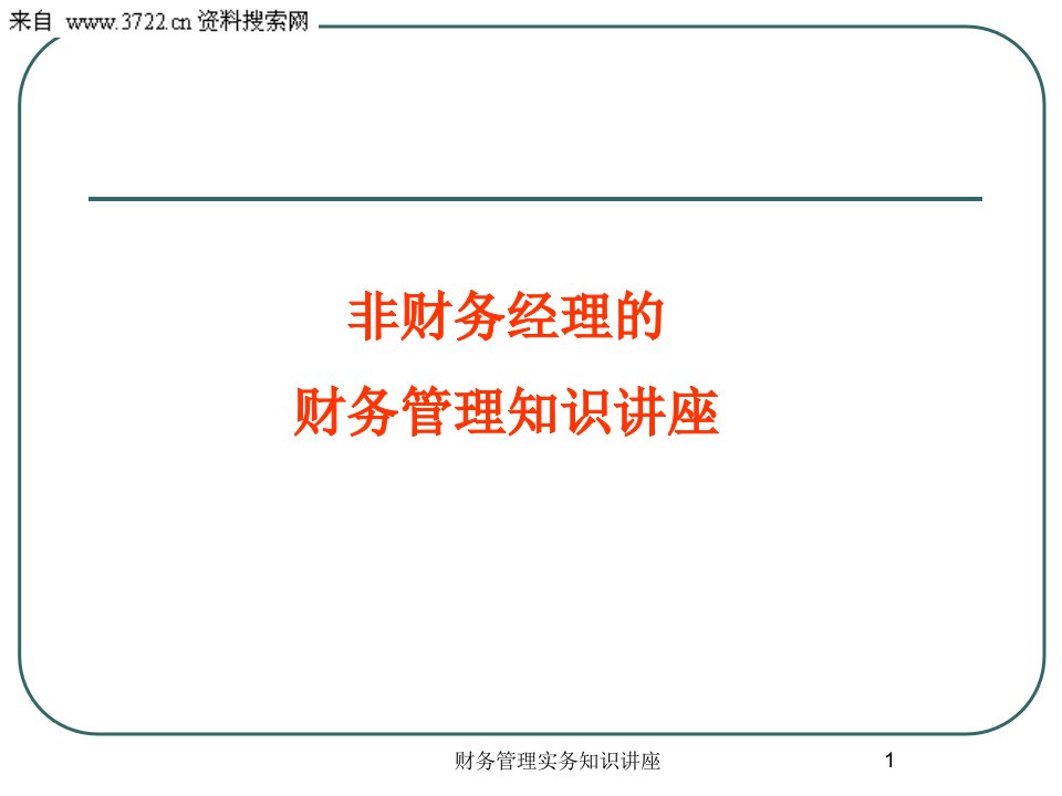 非财务经理的财务管理知识讲座(PPT