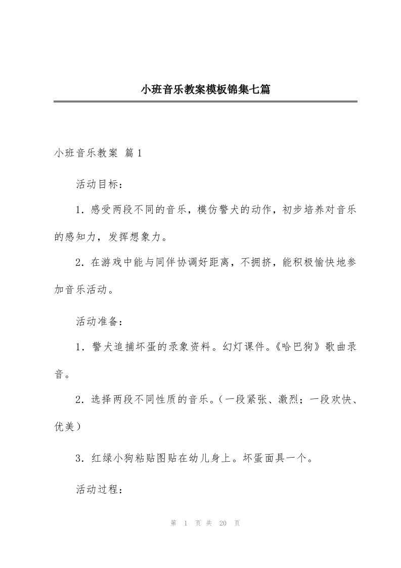 小班音乐教案模板锦集七篇