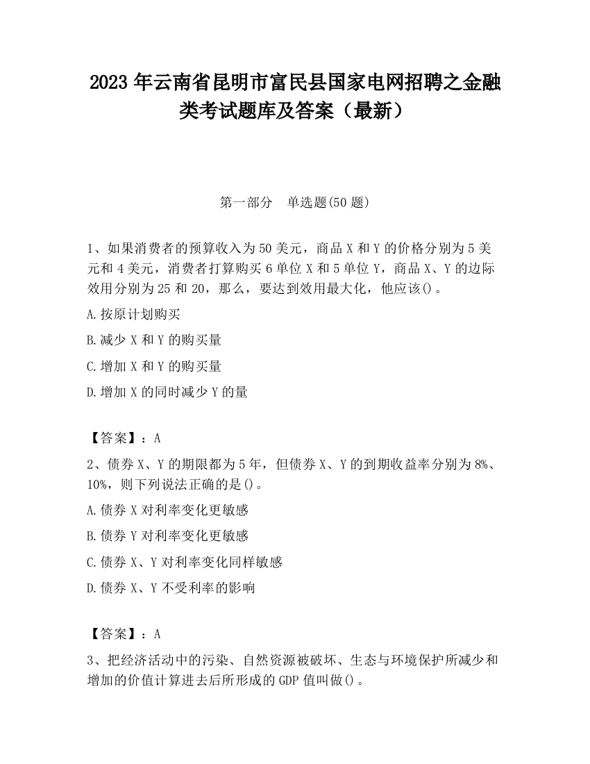 2023年云南省昆明市富民县国家电网招聘之金融类考试题库及答案（最新）