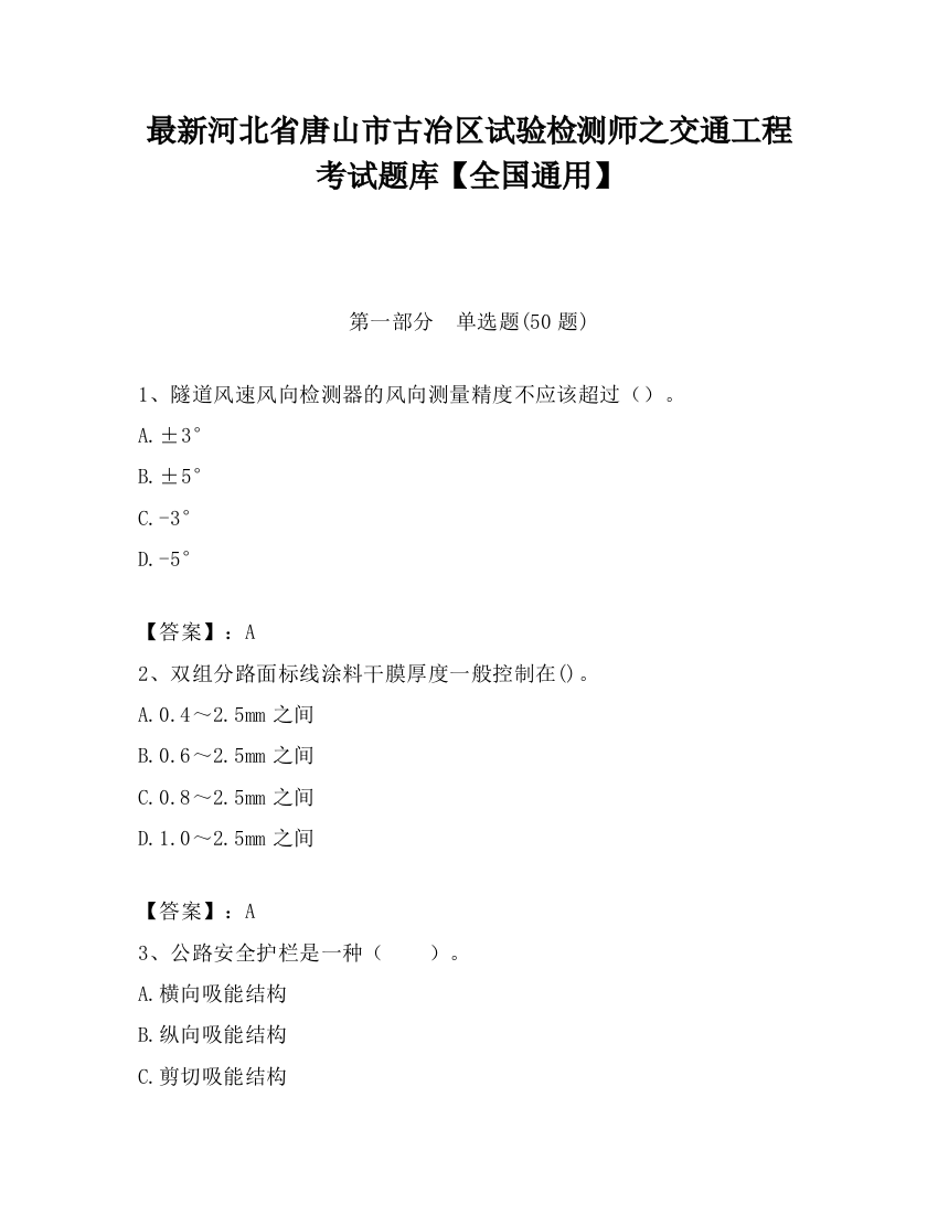 最新河北省唐山市古冶区试验检测师之交通工程考试题库【全国通用】