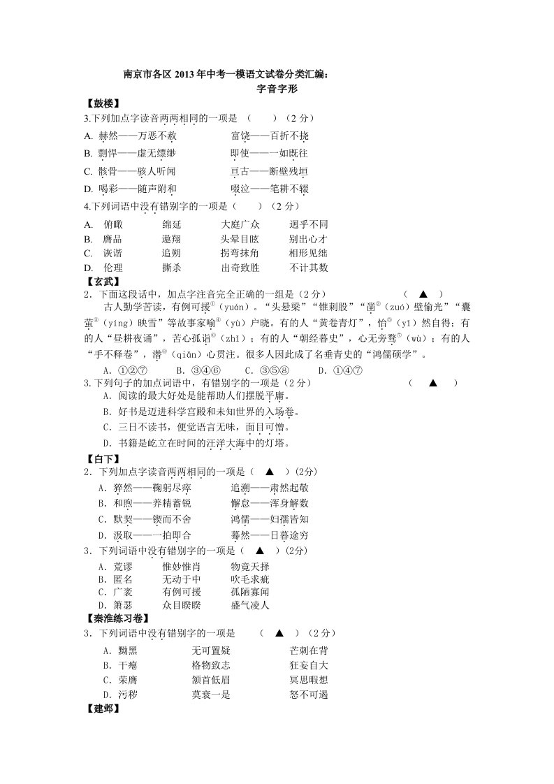 南京市各区2013年中考一模语文试卷分类汇编：字音字形专题