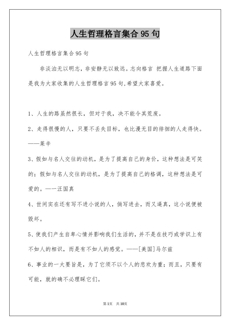 人生哲理格言集合95句例文