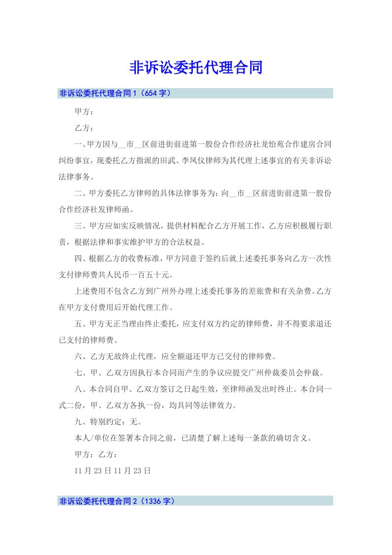 非诉讼委托代理合同