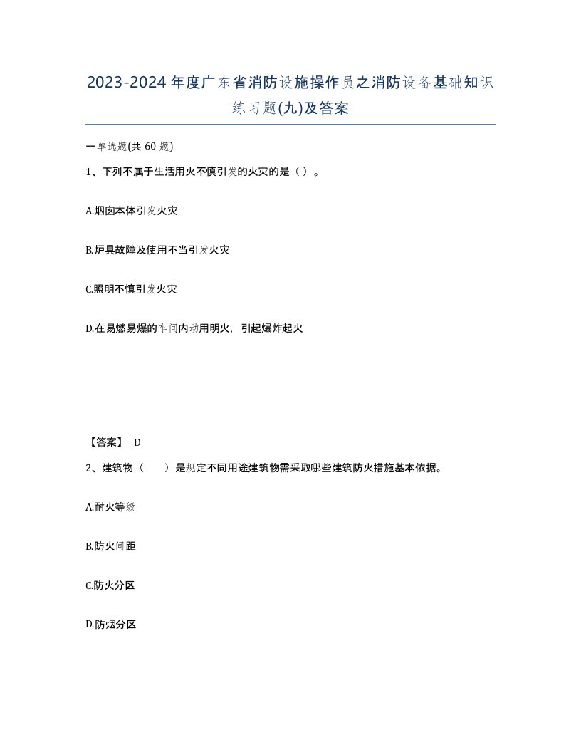 2023-2024年度广东省消防设施操作员之消防设备基础知识练习题九及答案