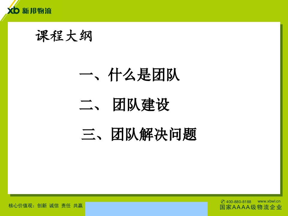 新邦物流团队建设讲义朱善文