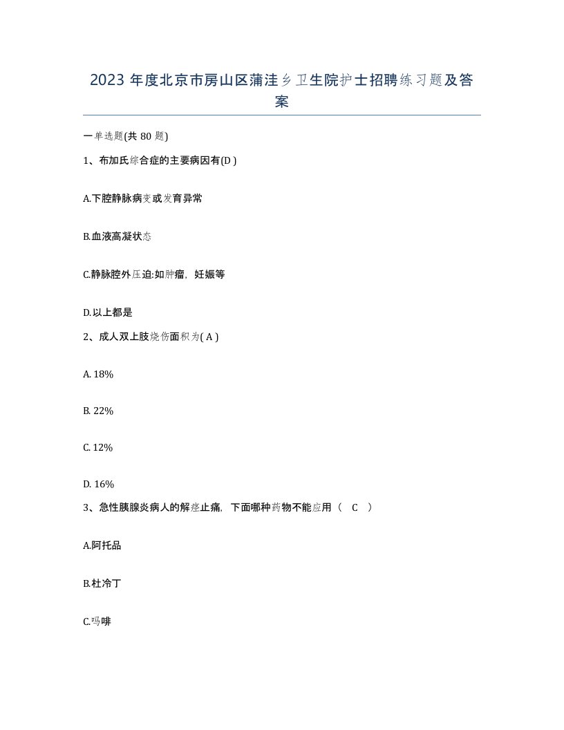 2023年度北京市房山区蒲洼乡卫生院护士招聘练习题及答案