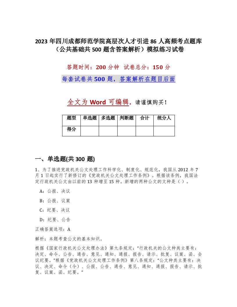 2023年四川成都师范学院高层次人才引进86人高频考点题库公共基础共500题含答案解析模拟练习试卷