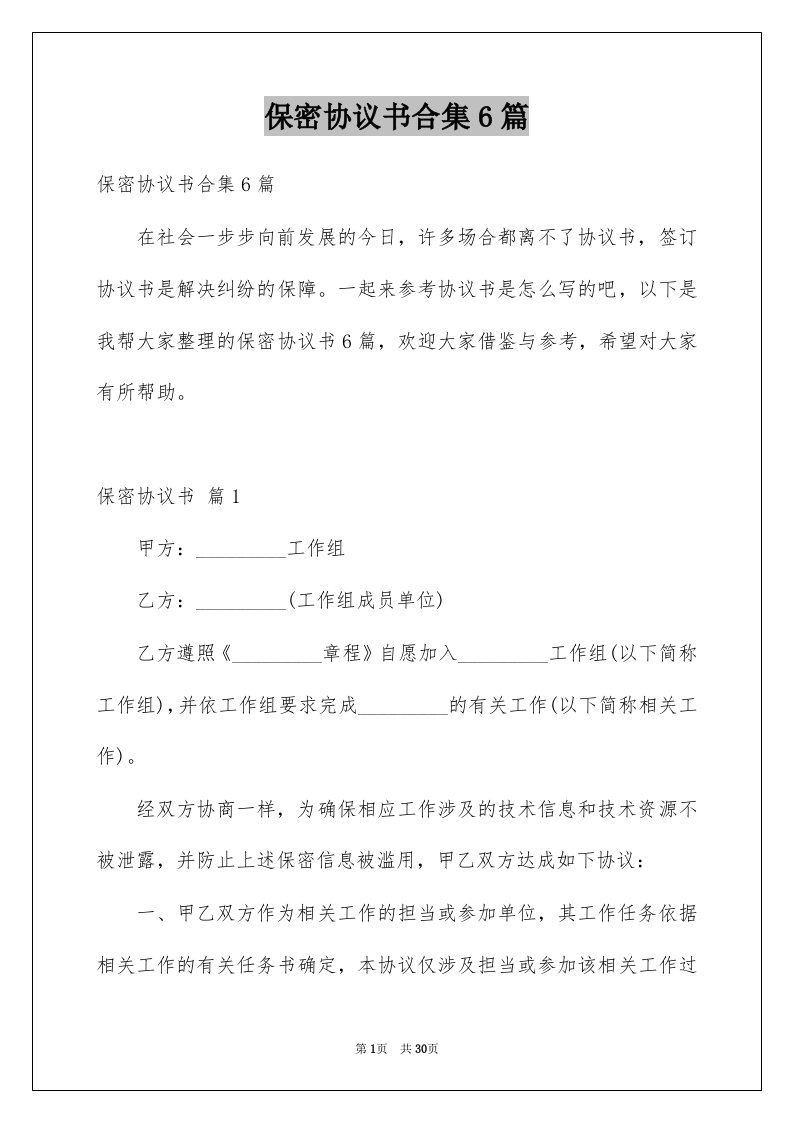 保密协议书合集6篇