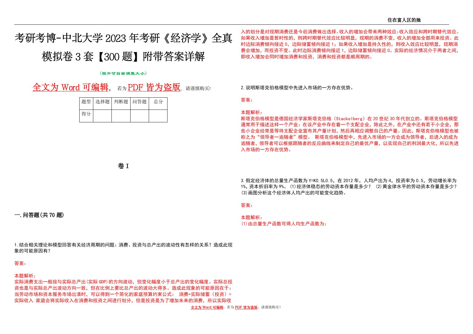 考研考博-中北大学2023年考研《经济学》全真模拟卷3套【300题】附带答案详解V1.2