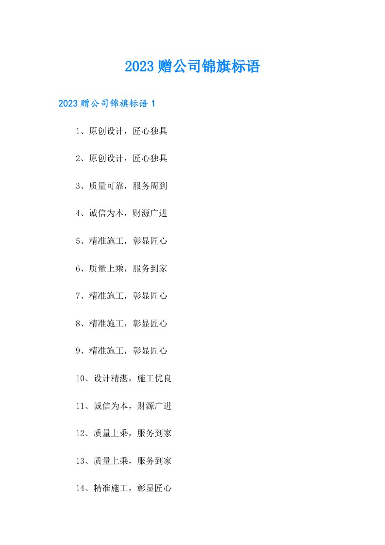 2023赠公司锦旗标语