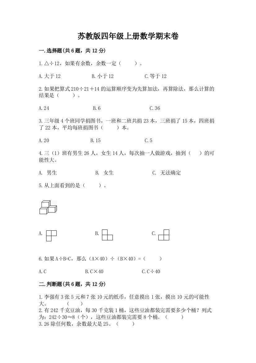 苏教版四年级上册数学期末卷各版本