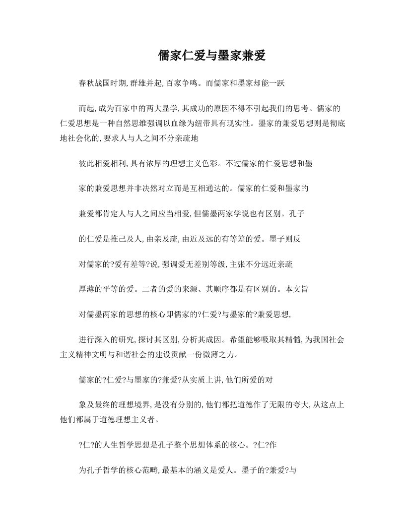 比较儒家仁爱与墨家兼爱的区别论文