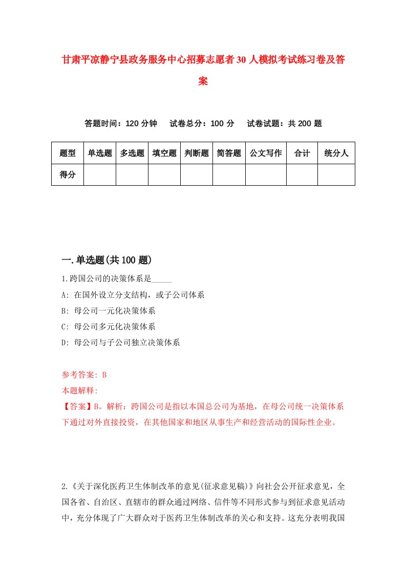 甘肃平凉静宁县政务服务中心招募志愿者30人模拟考试练习卷及答案第0次