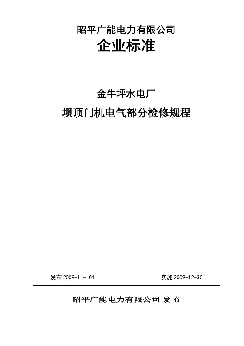 7坝顶门机电气部分检修规程