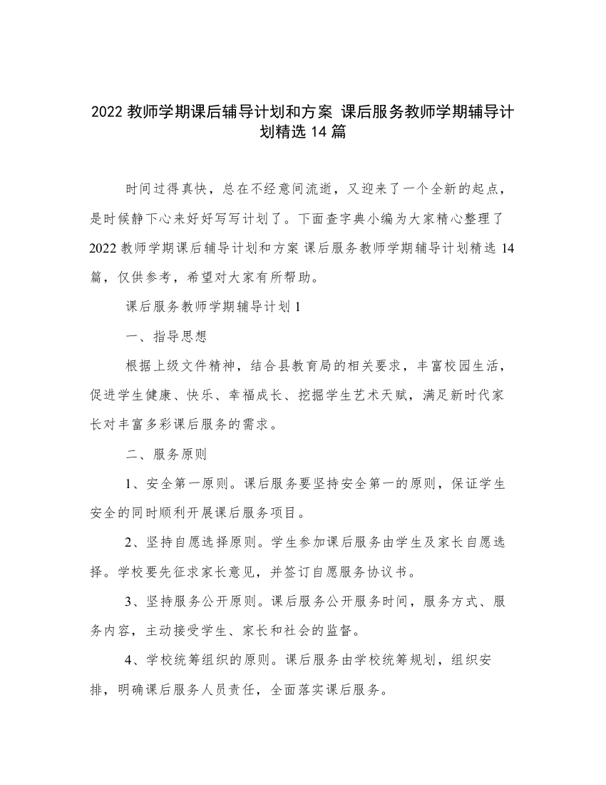 2022教师学期课后辅导计划和方案