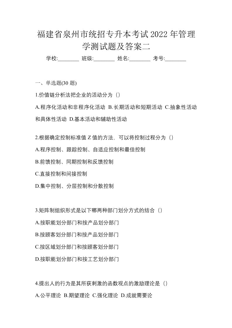 福建省泉州市统招专升本考试2022年管理学测试题及答案二