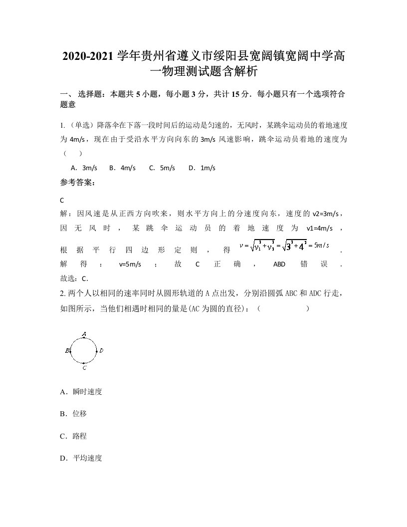 2020-2021学年贵州省遵义市绥阳县宽阔镇宽阔中学高一物理测试题含解析