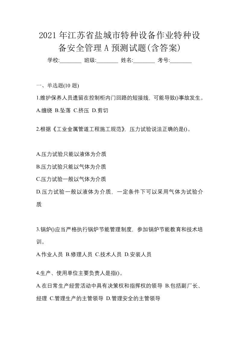 2021年江苏省盐城市特种设备作业特种设备安全管理A预测试题含答案