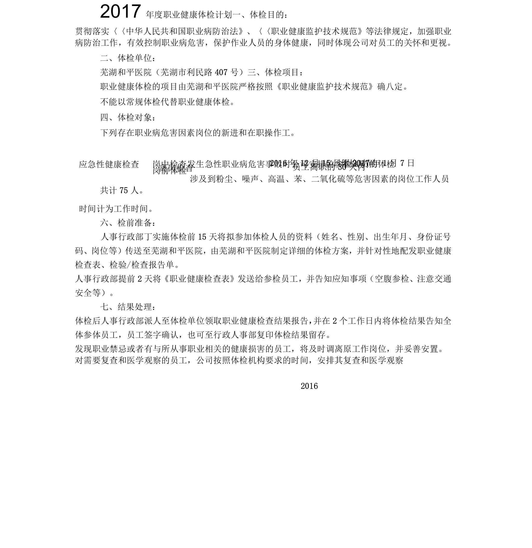 度职业健康体检计划