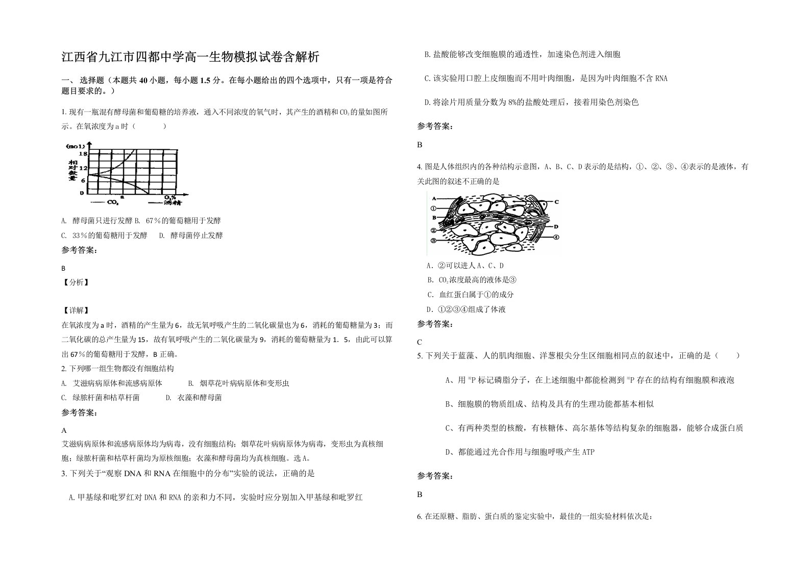 江西省九江市四都中学高一生物模拟试卷含解析