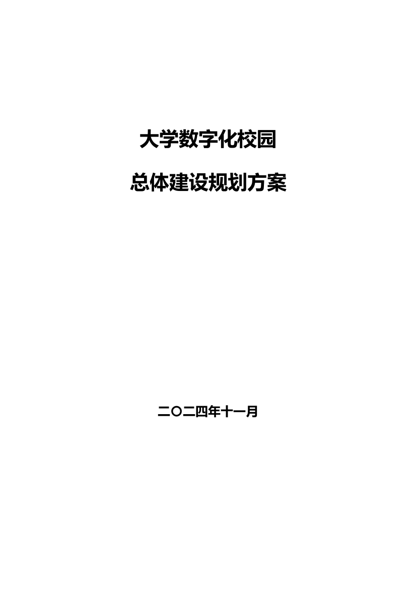 大学数字化校园总体规划方案