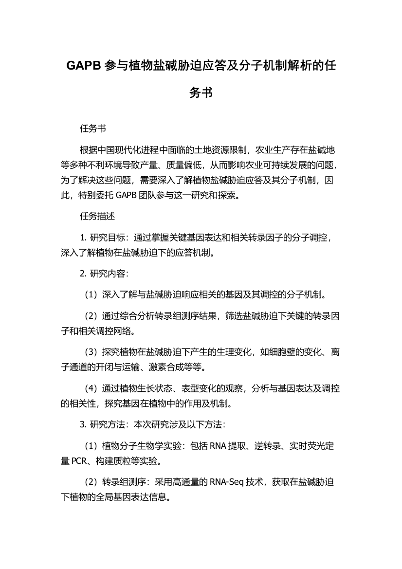 GAPB参与植物盐碱胁迫应答及分子机制解析的任务书