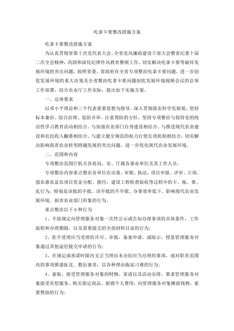 吃拿卡要整改措施方案