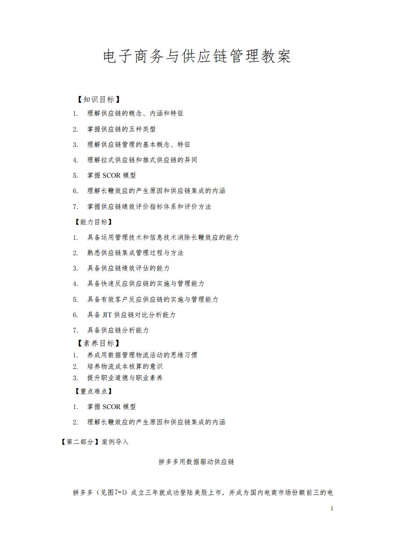 电子商务与供应链管理教案