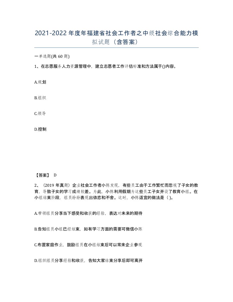 2021-2022年度年福建省社会工作者之中级社会综合能力模拟试题含答案