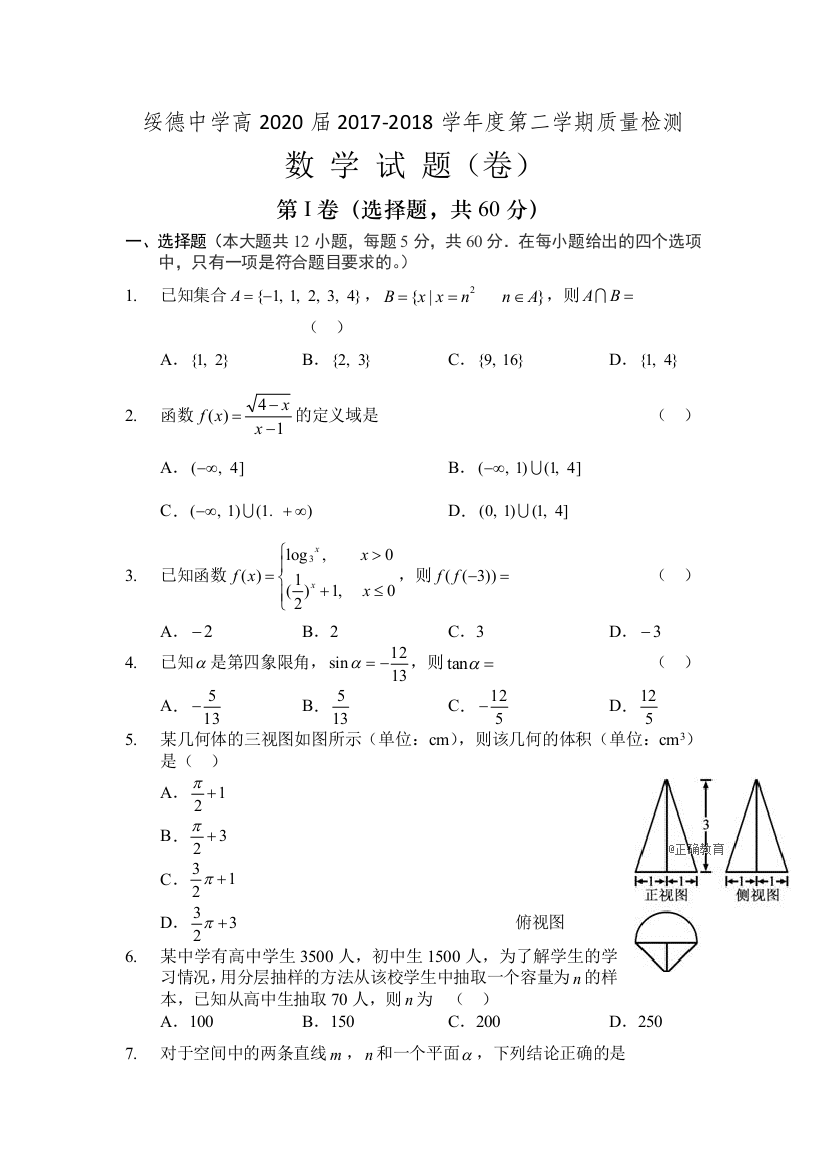 陕西省榆林市绥德中学2017-2018学年高一下学期期中考试数学试卷