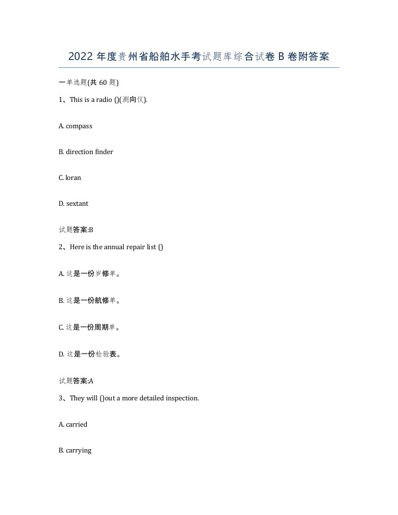 2022年度贵州省船舶水手考试题库综合试卷B卷附答案