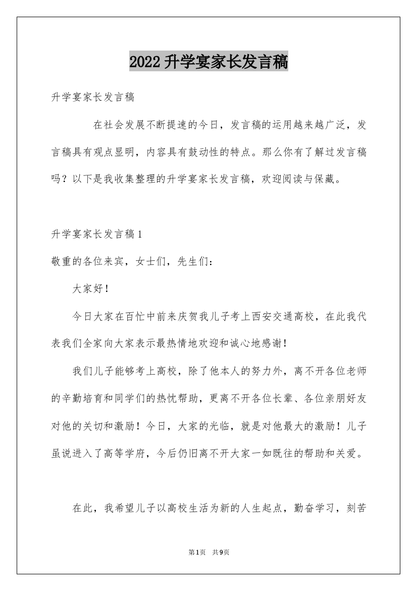 2022升学宴家长发言稿