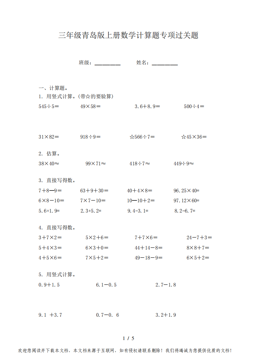 三年级青岛版上册数学计算题专项过关题