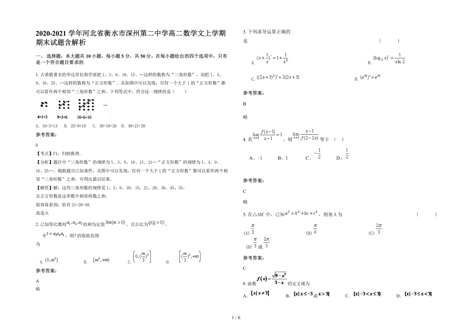 2020-2021学年河北省衡水市深州第二中学高二数学文上学期期末试题含解析